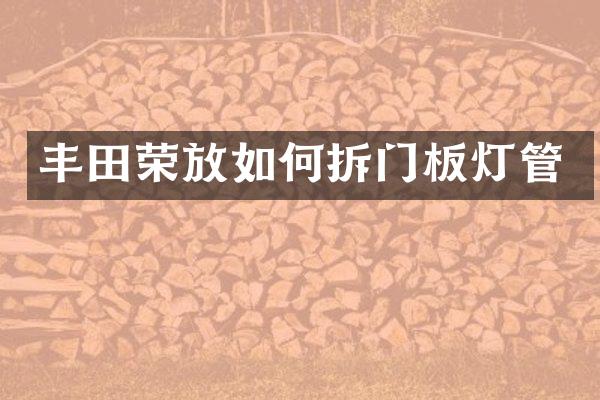 丰田荣放如何拆门板灯管