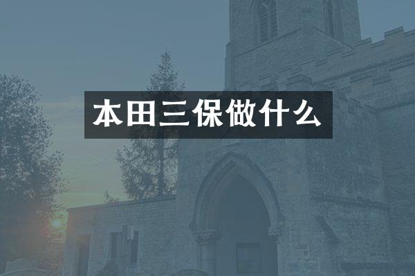 本田三保做什么