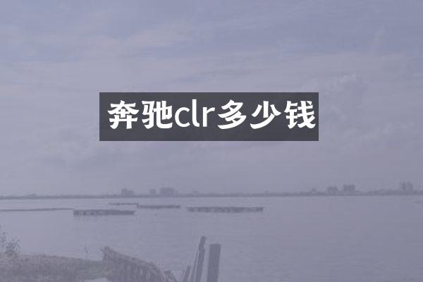 奔驰clr多少钱