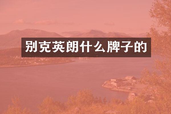 别克英朗什么牌子的