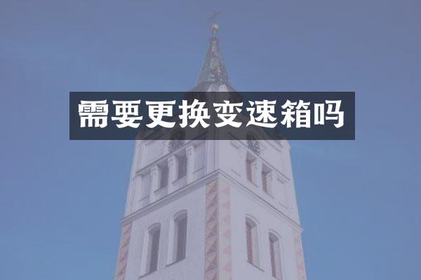 需要更换变速箱吗