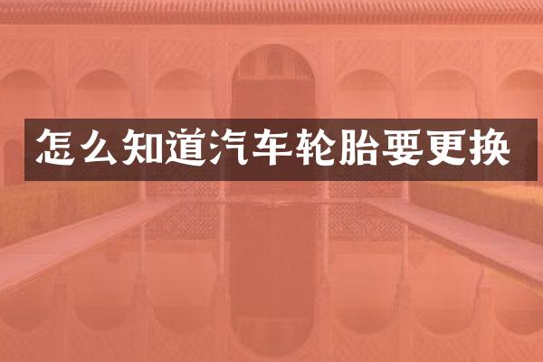 怎么知道汽车轮胎要更换