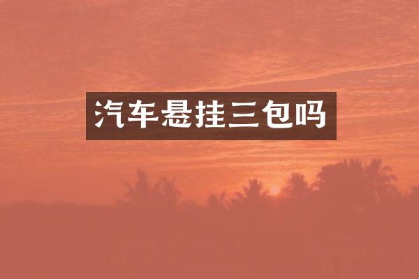 汽车悬挂三包吗