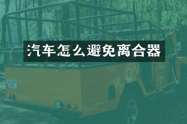 汽车怎么避免离合器