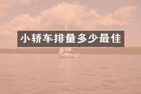 小轿车排量多少最佳
