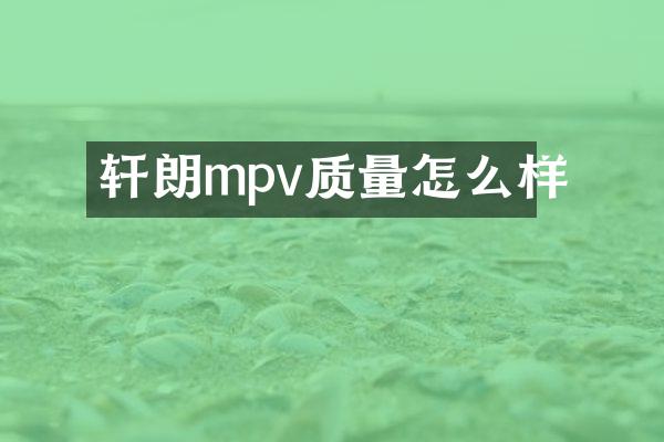 轩朗mpv质量怎么样