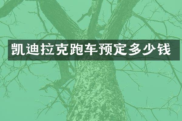 凯迪拉克跑车预定多少钱