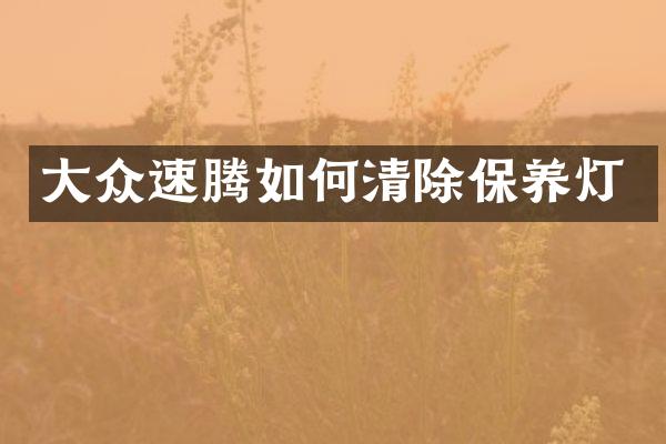 大众速腾如何清除保养灯