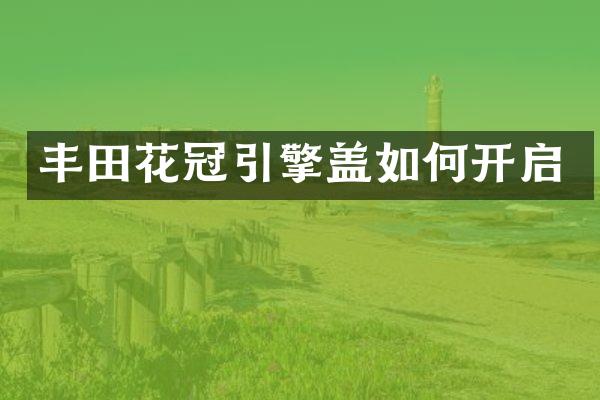 丰田花冠引擎盖如何开启