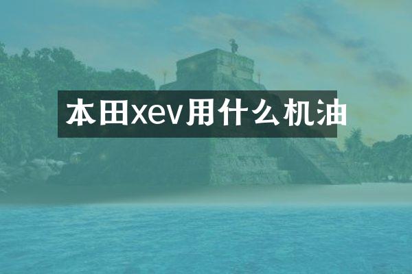 本田xev用什么机油