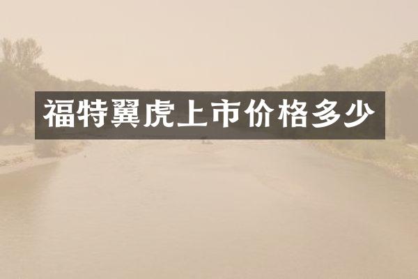 福特翼虎上市价格多少