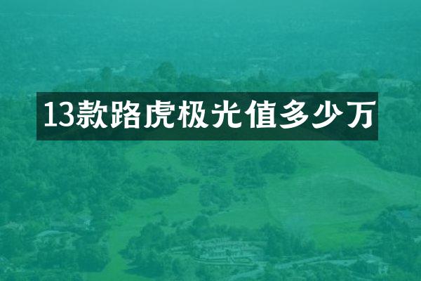 13款路虎极光值多少万