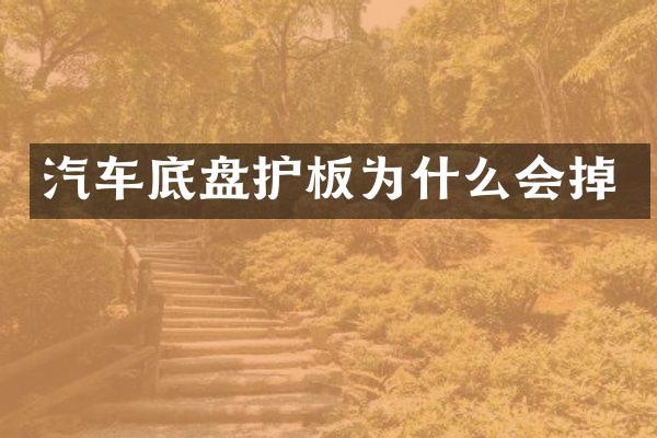 汽车底盘护板为什么会掉