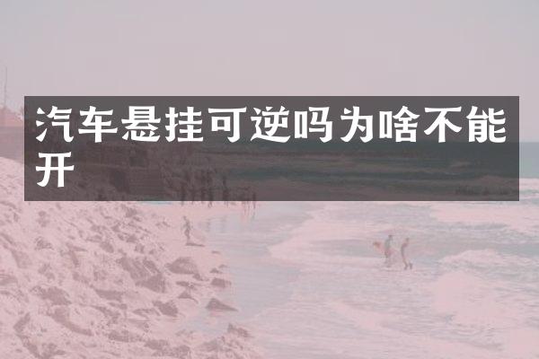 汽车悬挂可逆吗为啥不能开
