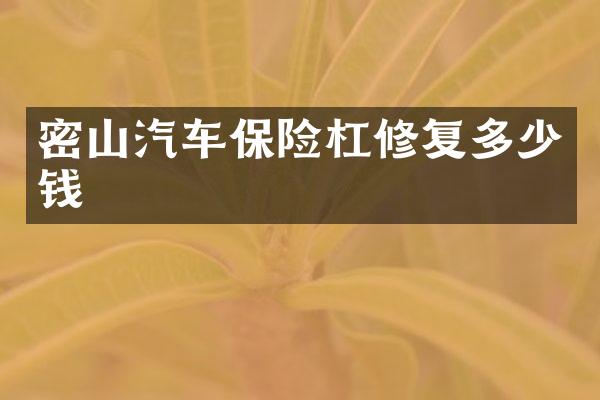 密山汽车保险杠修复多少钱