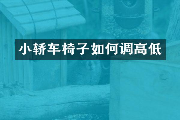 小轿车椅子如何调高低