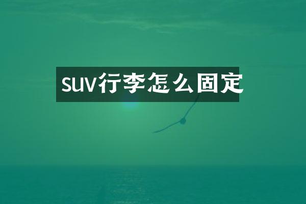 suv行李怎么固定
