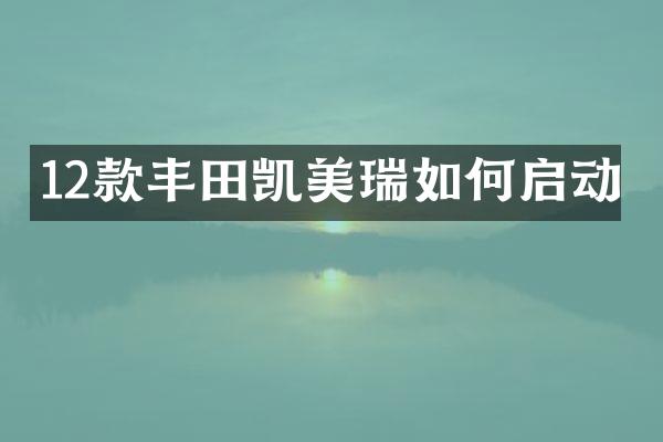 12款丰田凯美瑞如何启动