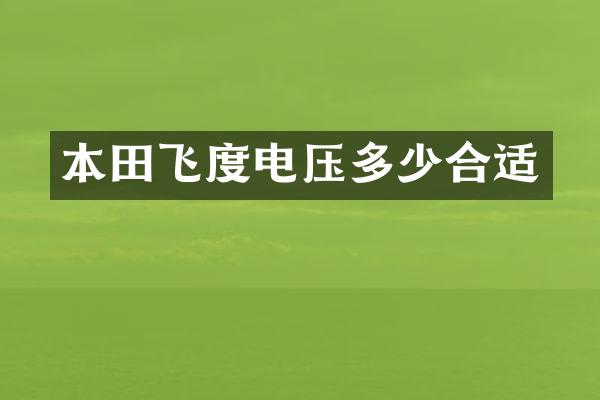 本田飞度电压多少合适