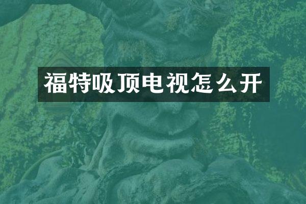 福特吸顶电视怎么开
