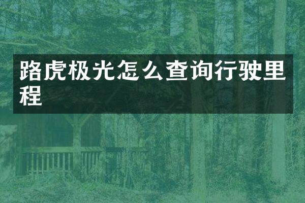 路虎极光怎么查询行驶里程