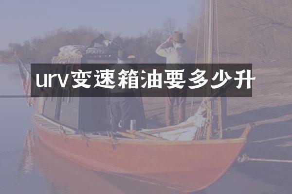urv变速箱油要多少升