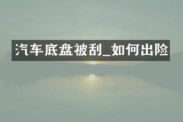 汽车底盘被刮_如何出险