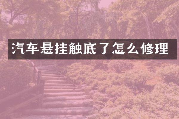 汽车悬挂触底了怎么修理