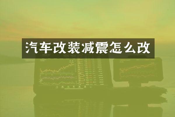 汽车改装减震怎么改