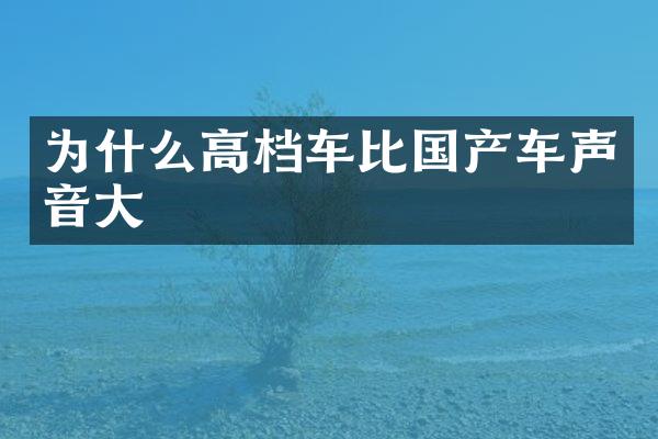 为什么高档车比国产车声音大