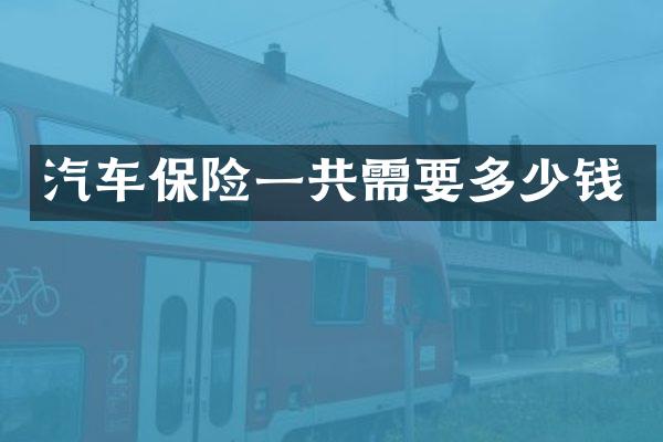 汽车保险一共需要多少钱