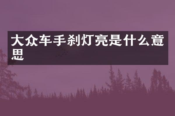 大众车手刹灯亮是什么意思