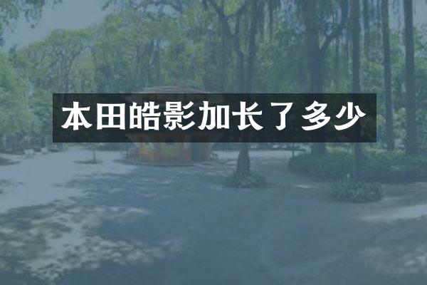 本田皓影加长了多少