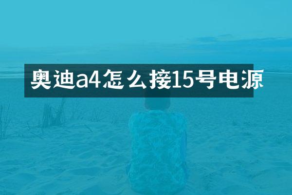 奥迪a4怎么接15号电源