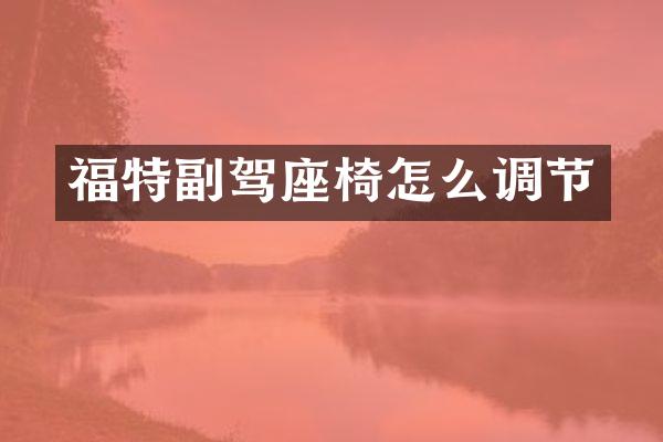 福特副驾座椅怎么调节