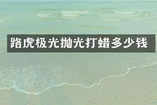 路虎极光抛光打蜡多少钱