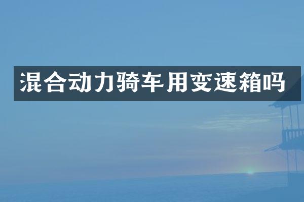 混合动力骑车用变速箱吗