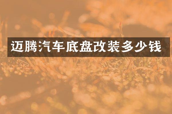 迈腾汽车底盘改装多少钱