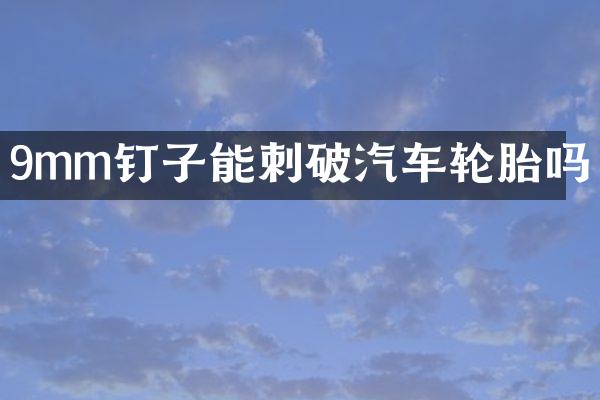9mm钉子能刺破汽车轮胎吗
