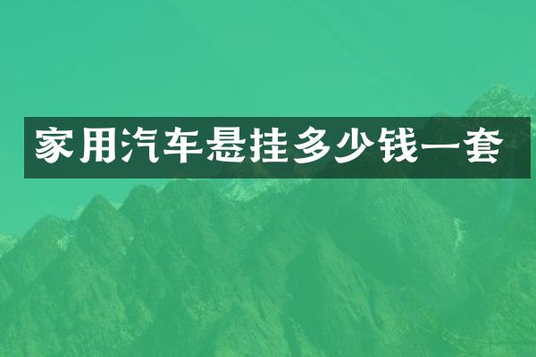 家用汽车悬挂多少钱一套