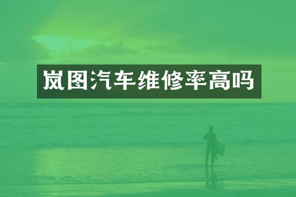 岚图汽车维修率高吗