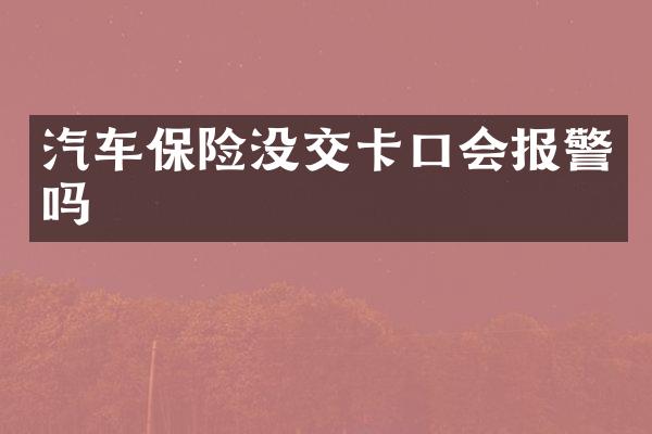 汽车保险没交卡口会报警吗
