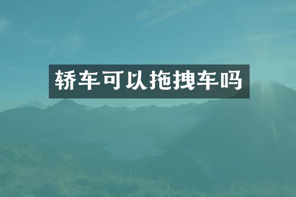 轿车可以拖拽车吗