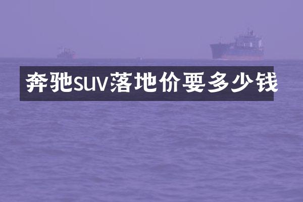 奔驰suv落地价要多少钱