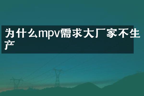 为什么mpv需求大厂家不生产