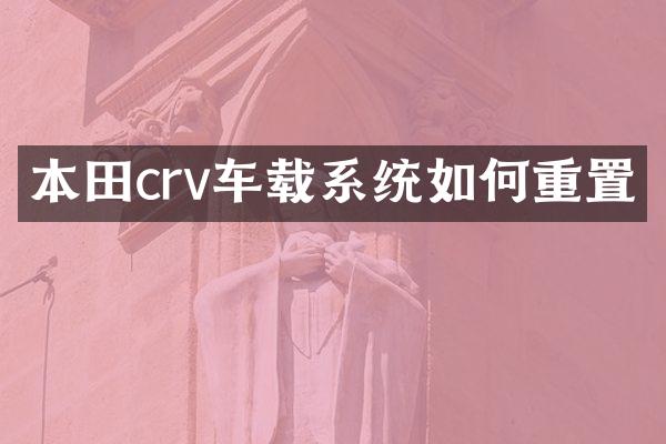 本田crv车载系统如何重置