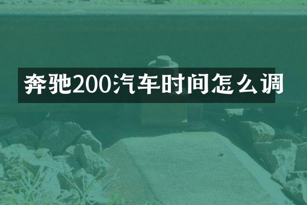 奔驰200汽车时间怎么调