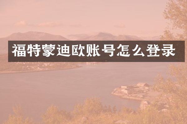 福特蒙迪欧账号怎么登录