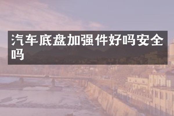 汽车底盘加强件好吗安全吗