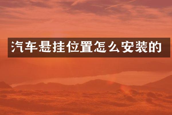 汽车悬挂位置怎么安装的